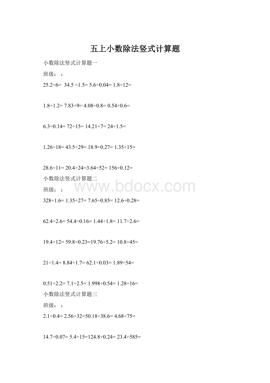 五上小数除法竖式计算题Word格式文档下载.docx_第1页