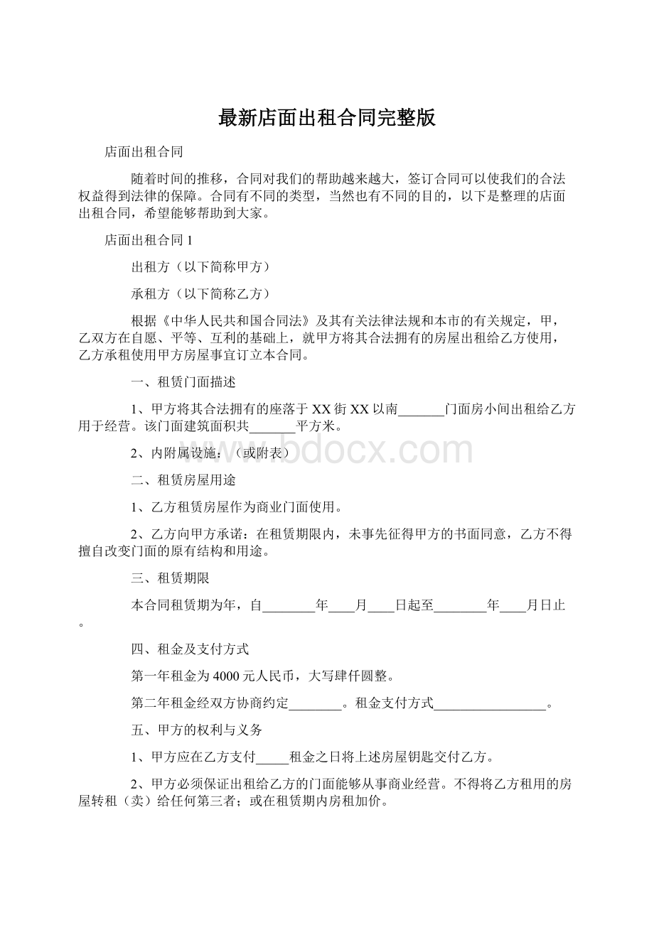 最新店面出租合同完整版.docx_第1页