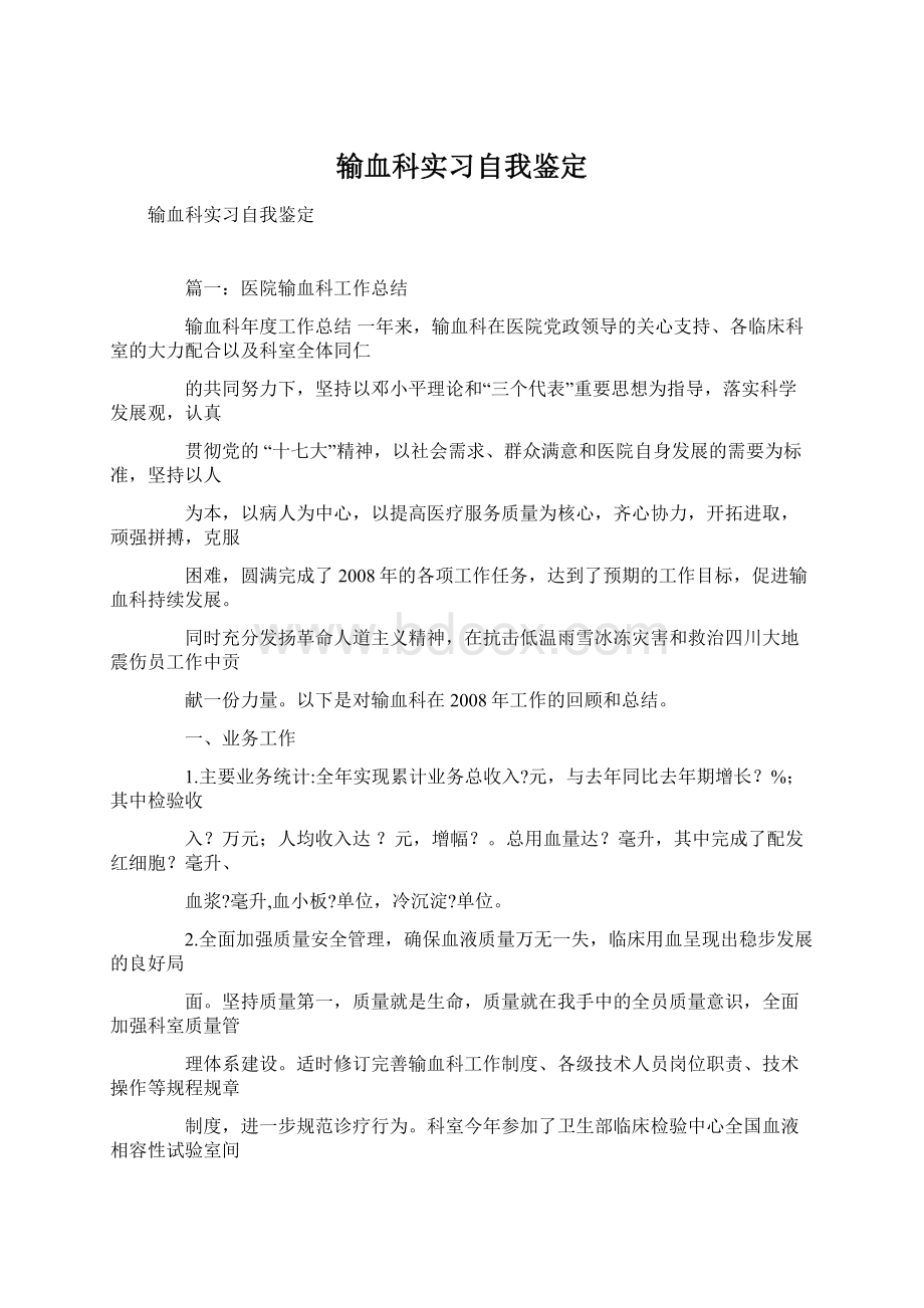 输血科实习自我鉴定.docx