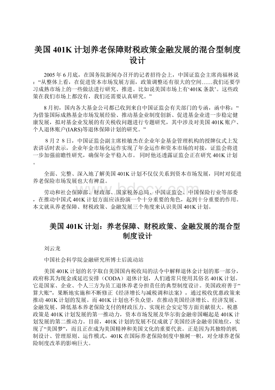 美国401K计划养老保障财税政策金融发展的混合型制度设计Word文档下载推荐.docx_第1页