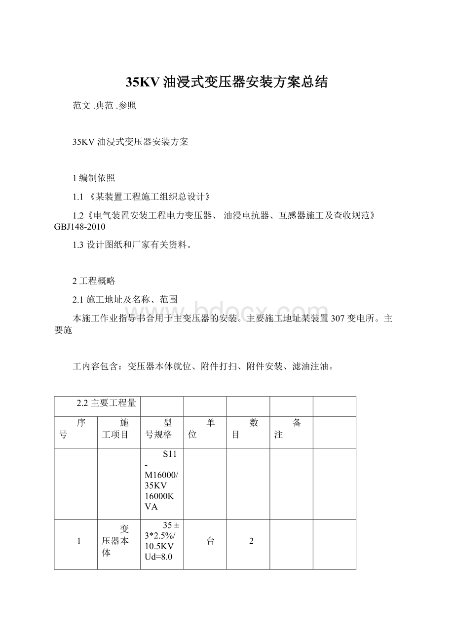 35KV油浸式变压器安装方案总结.docx