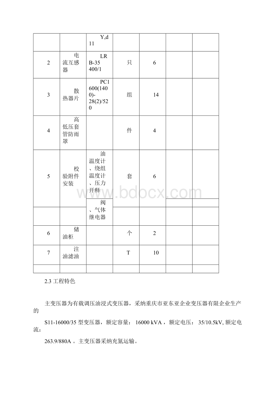 35KV油浸式变压器安装方案总结.docx_第2页