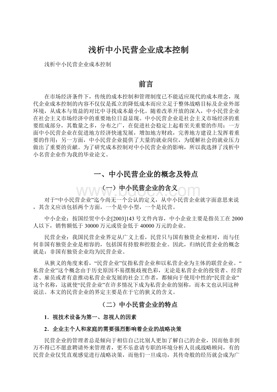 浅析中小民营企业成本控制Word下载.docx