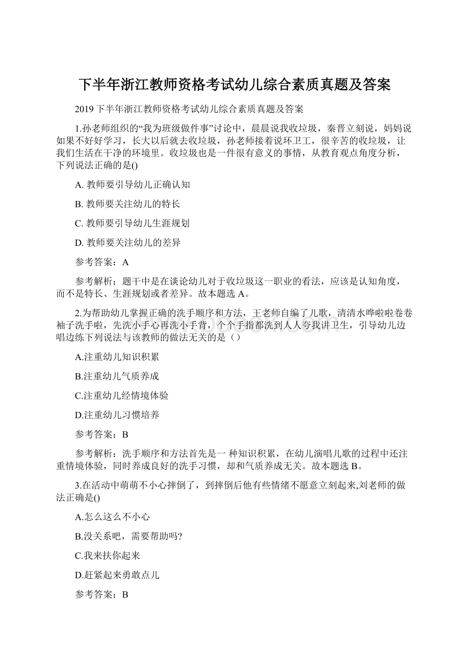 下半年浙江教师资格考试幼儿综合素质真题及答案Word文件下载.docx