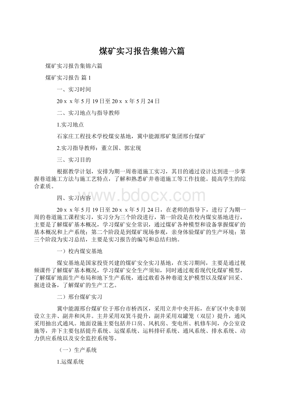 煤矿实习报告集锦六篇.docx