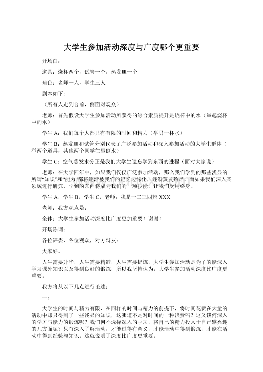 大学生参加活动深度与广度哪个更重要.docx