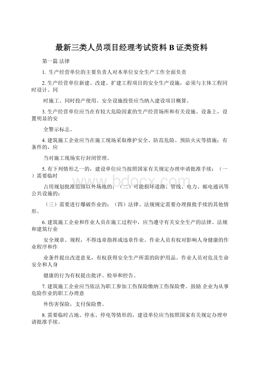 最新三类人员项目经理考试资料B证类资料Word文件下载.docx_第1页