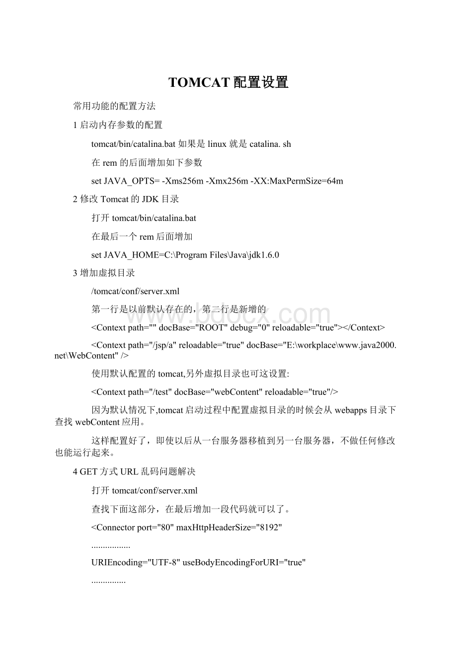 TOMCAT配置设置.docx