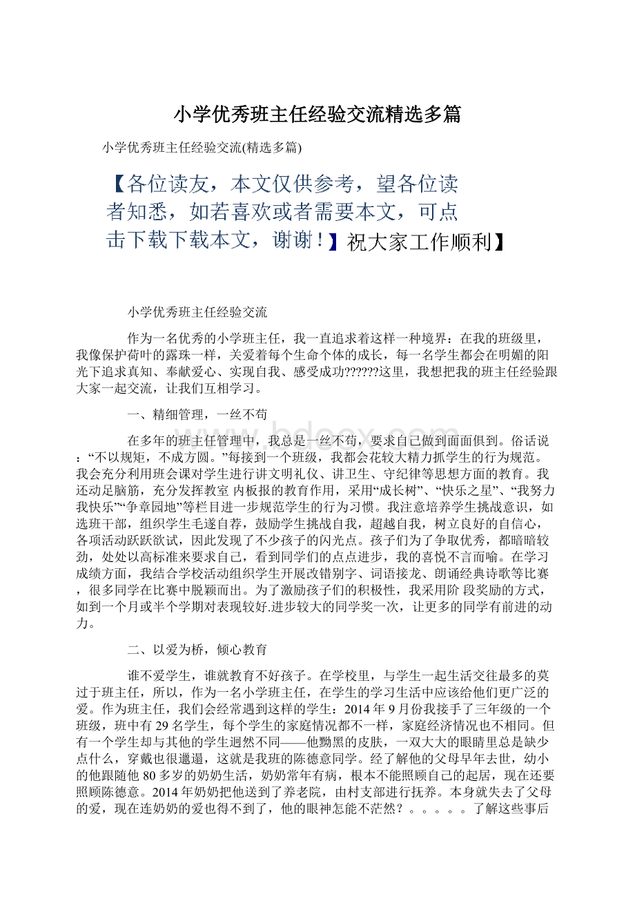 小学优秀班主任经验交流精选多篇.docx