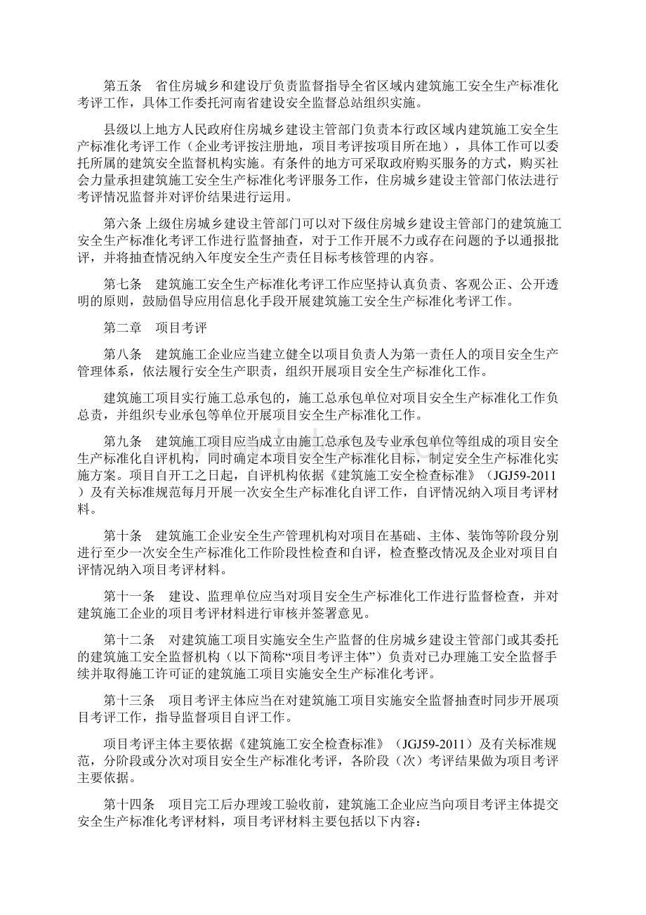 河南省建筑施工安全生产标准化考核评价办法.docx_第2页