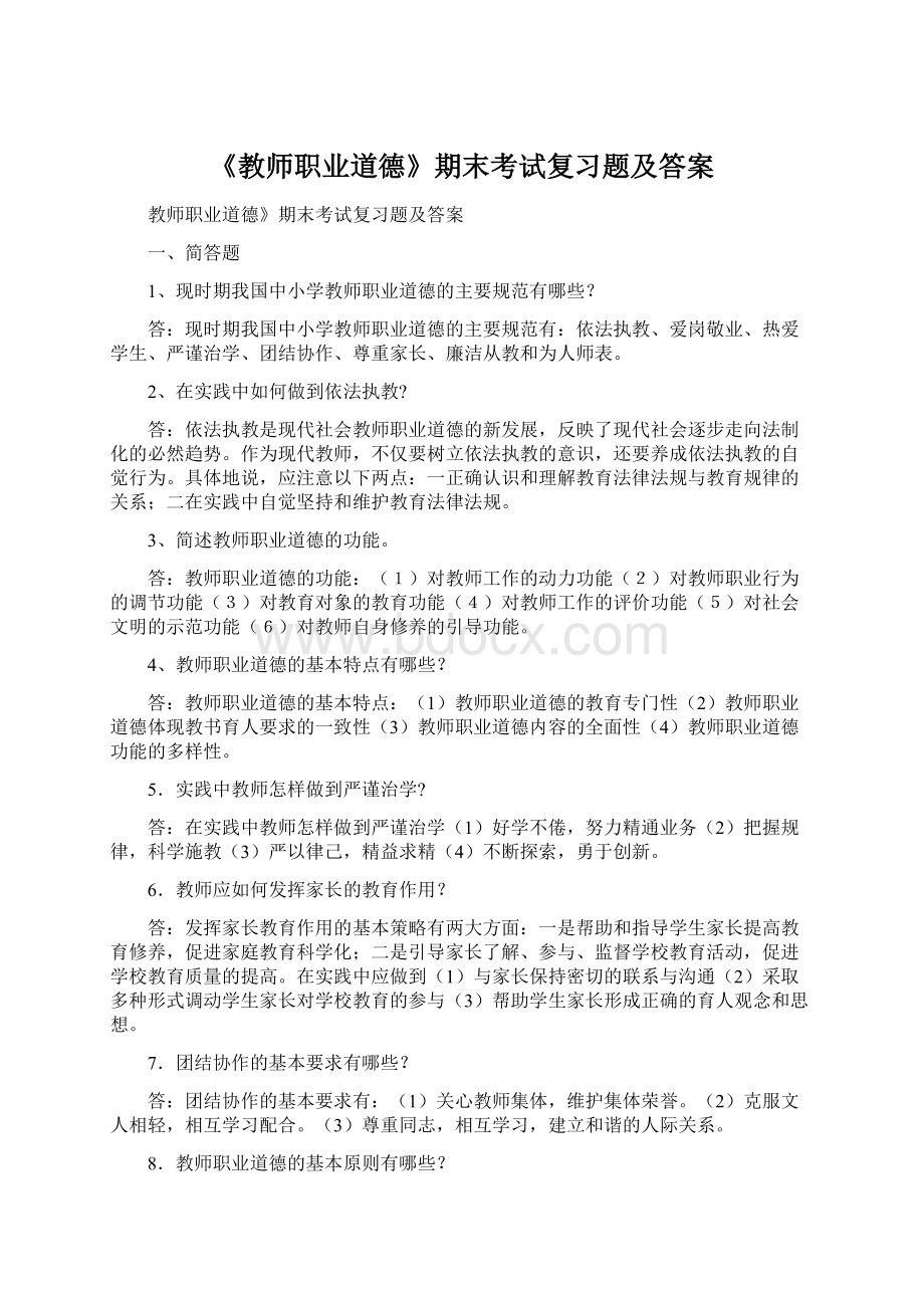 《教师职业道德》期末考试复习题及答案.docx_第1页