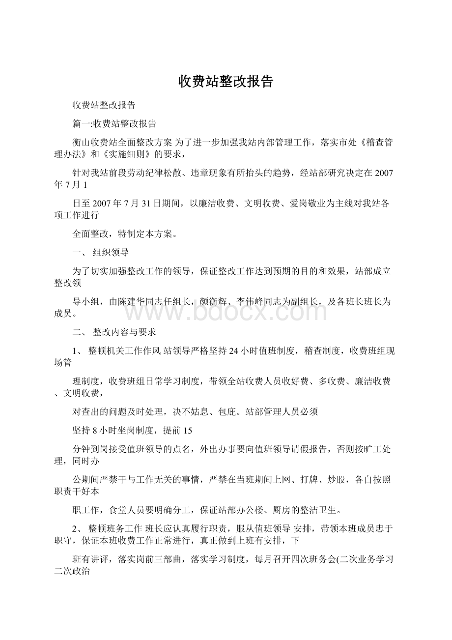 收费站整改报告.docx_第1页