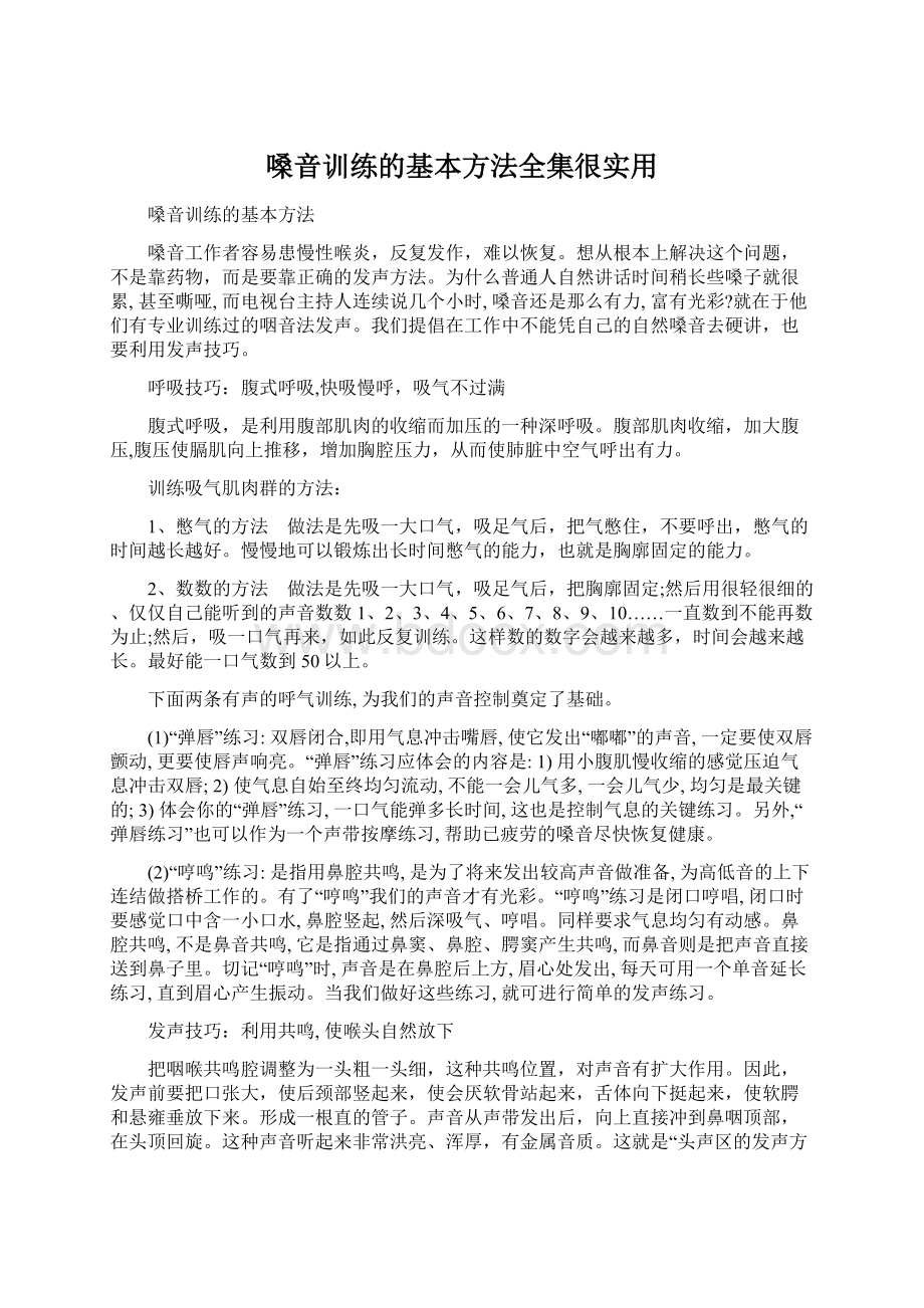 嗓音训练的基本方法全集很实用.docx_第1页