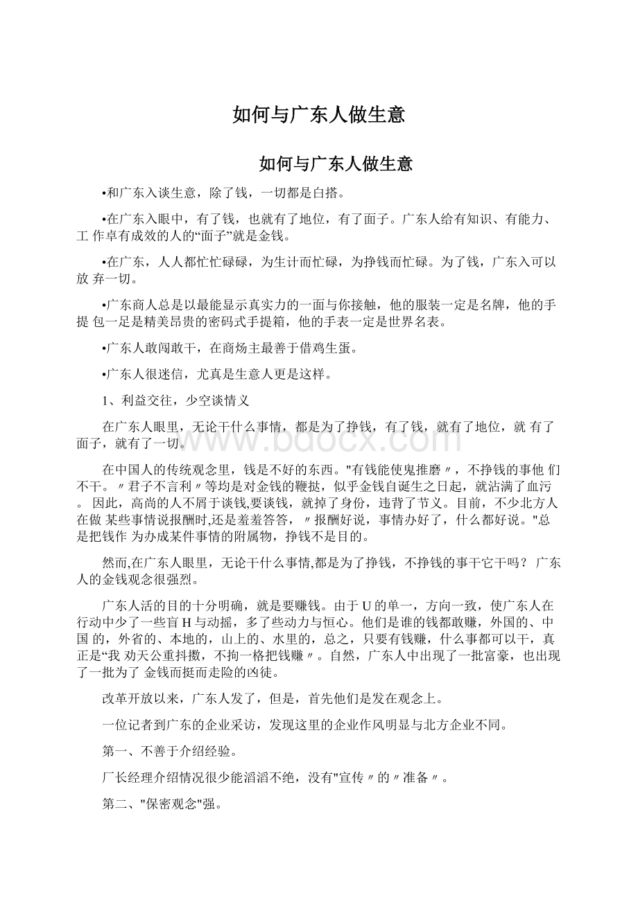 如何与广东人做生意Word格式文档下载.docx_第1页