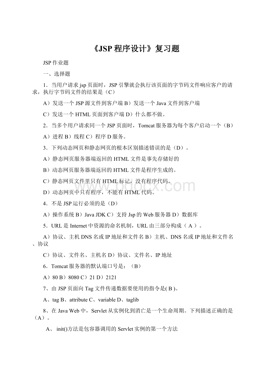 《JSP程序设计》复习题Word下载.docx