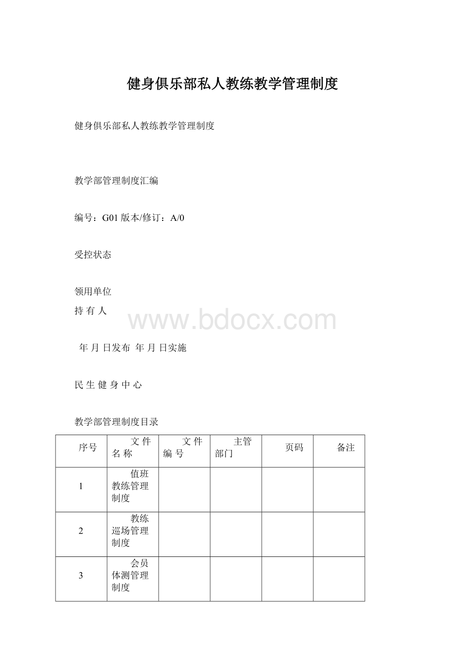 健身俱乐部私人教练教学管理制度Word格式.docx_第1页