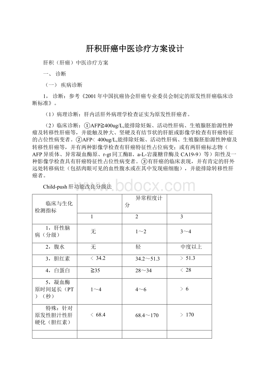 肝积肝癌中医诊疗方案设计Word格式文档下载.docx