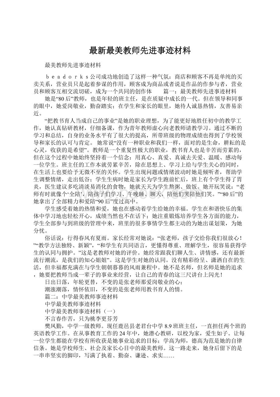 最新最美教师先进事迹材料.docx_第1页