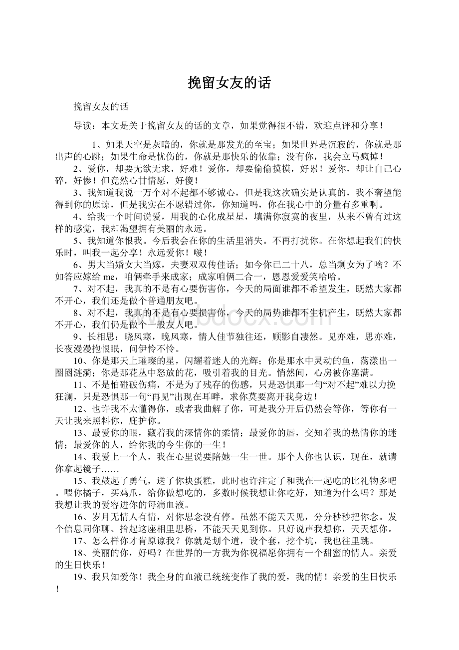 挽留女友的话Word格式文档下载.docx