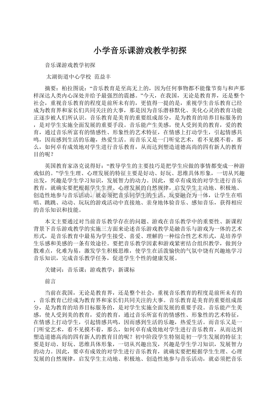 小学音乐课游戏教学初探.docx