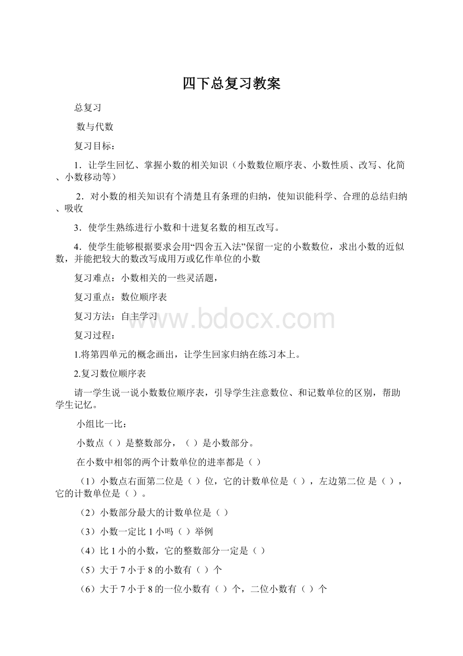 四下总复习教案.docx_第1页