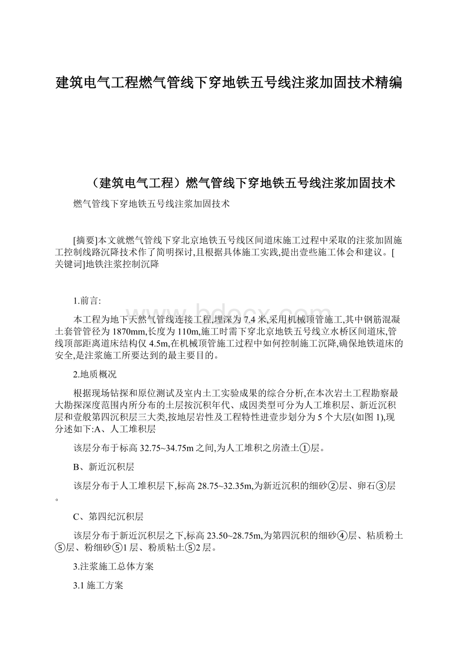 建筑电气工程燃气管线下穿地铁五号线注浆加固技术精编.docx