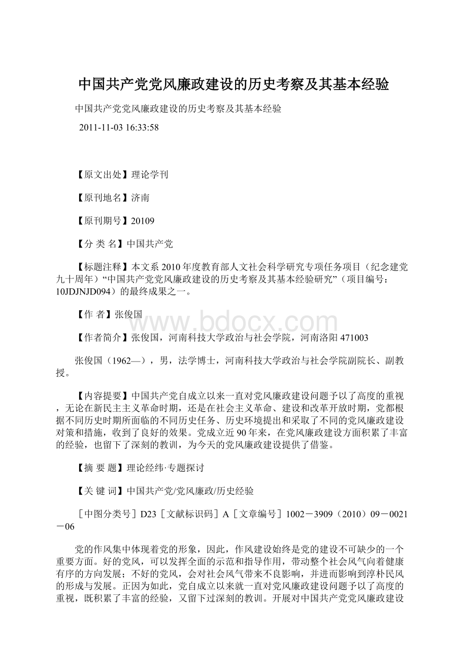 中国共产党党风廉政建设的历史考察及其基本经验.docx_第1页