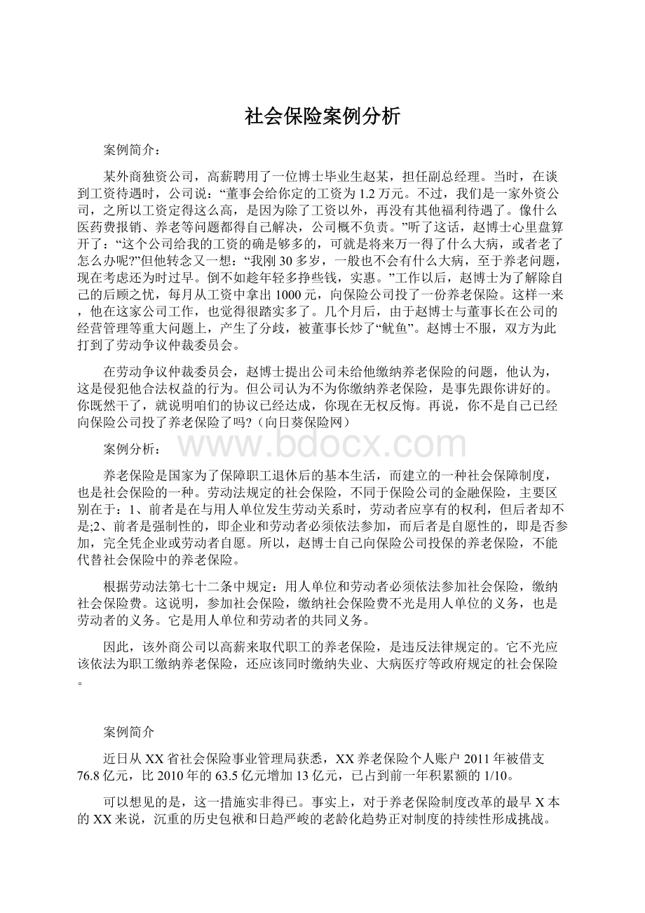 社会保险案例分析.docx