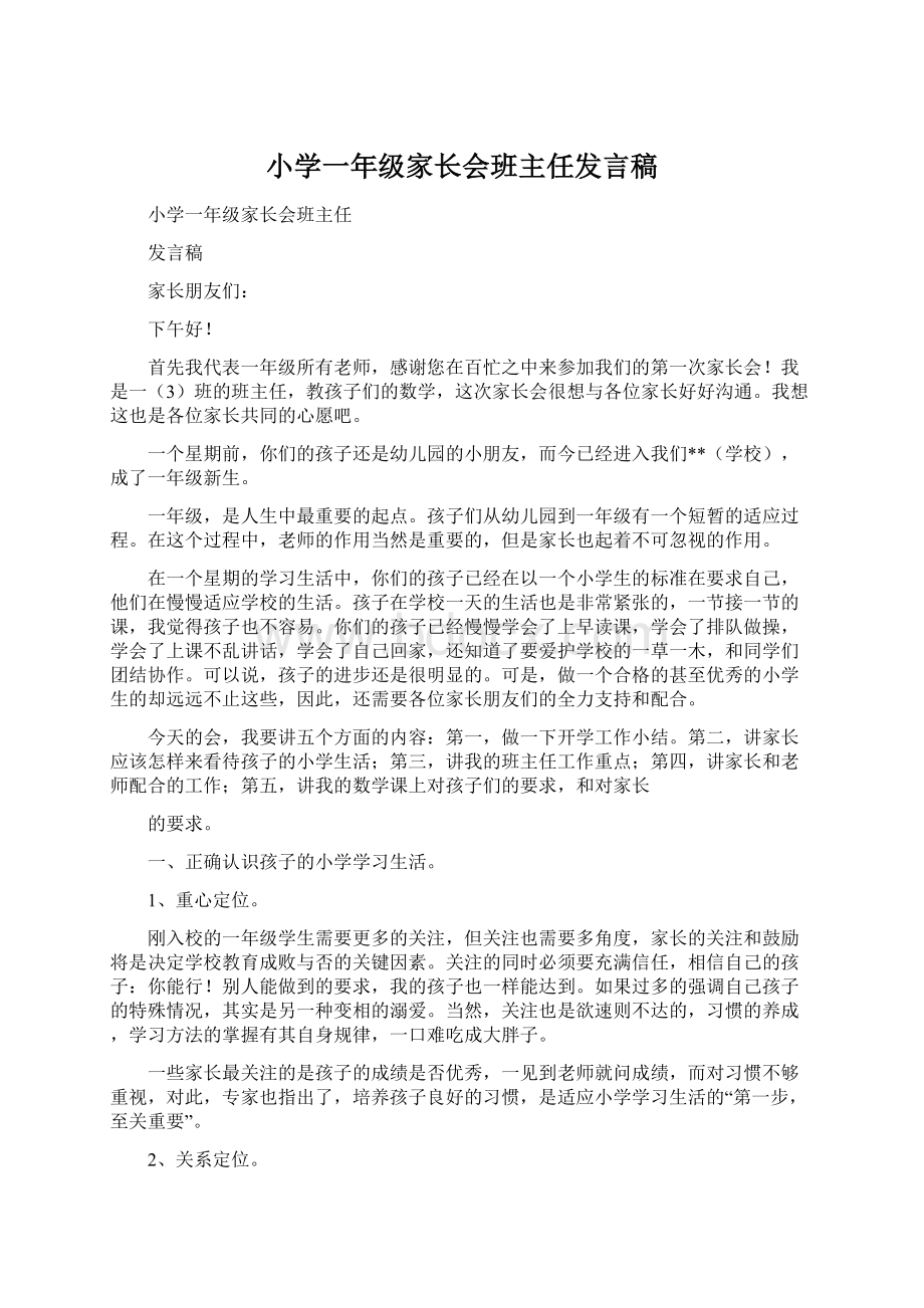 小学一年级家长会班主任发言稿.docx_第1页