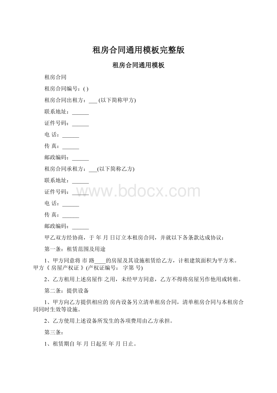 租房合同通用模板完整版Word文档下载推荐.docx