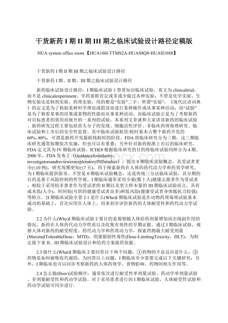 干货新药I期II期III期之临床试验设计路径定稿版Word下载.docx