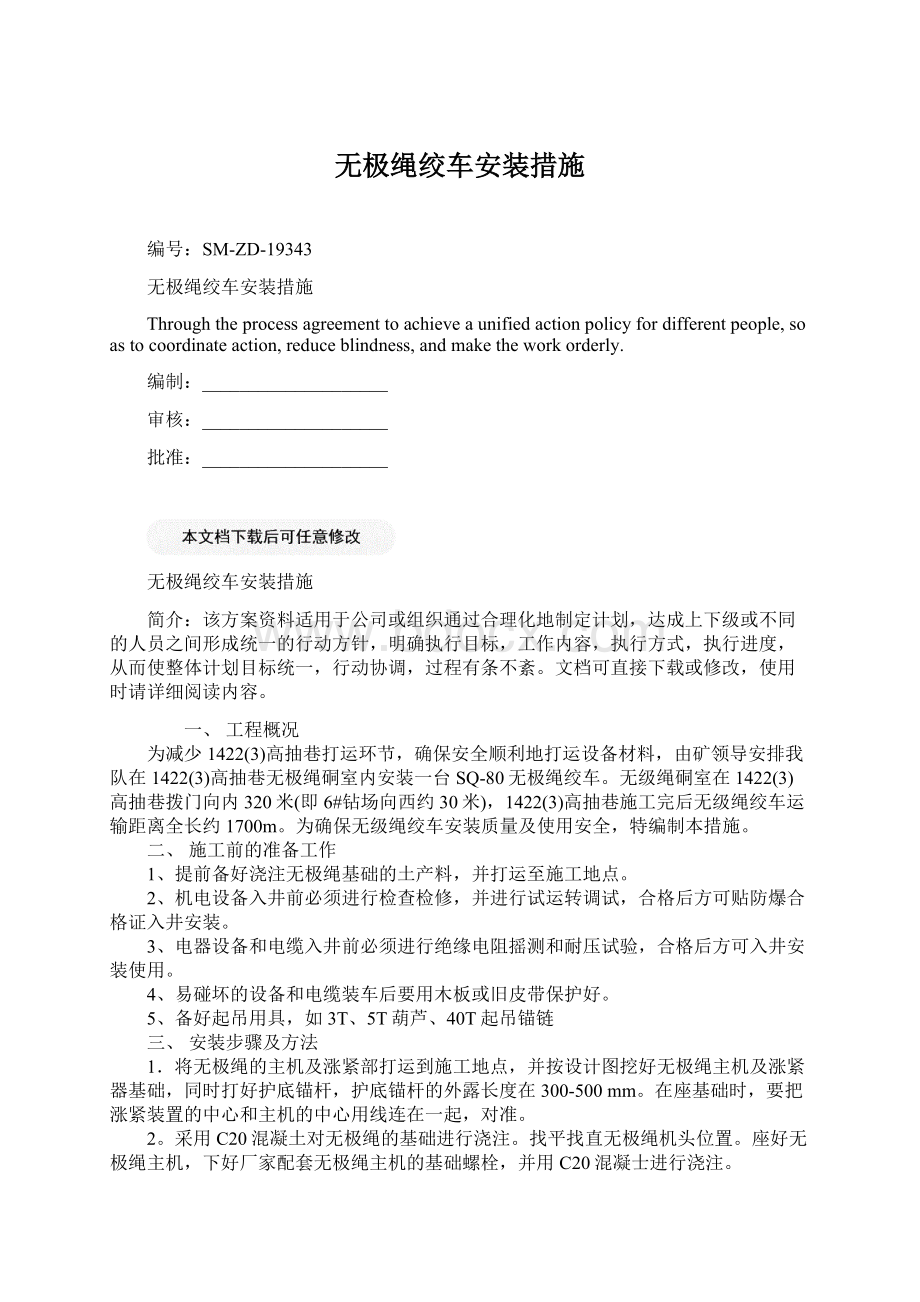 无极绳绞车安装措施文档格式.docx