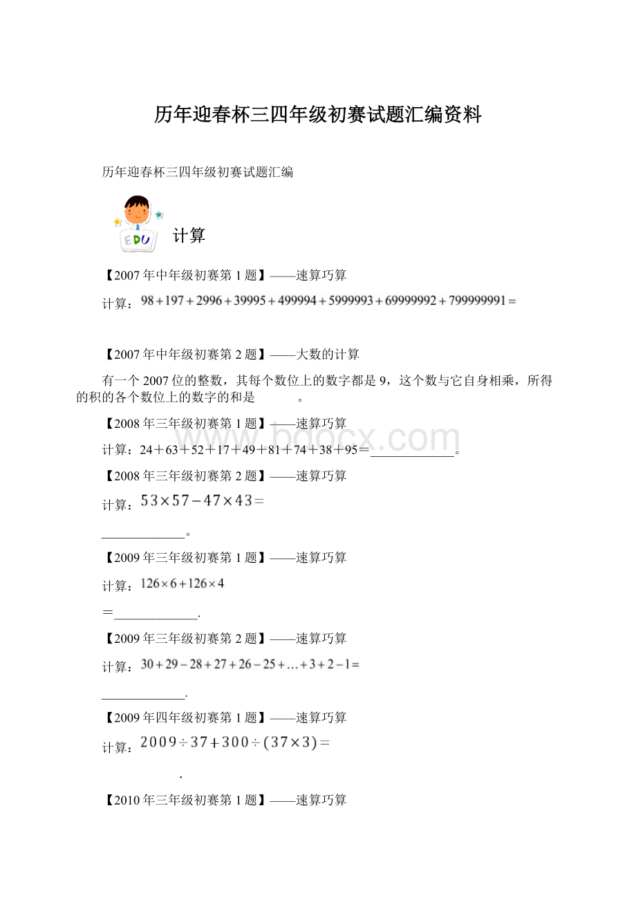 历年迎春杯三四年级初赛试题汇编资料.docx_第1页