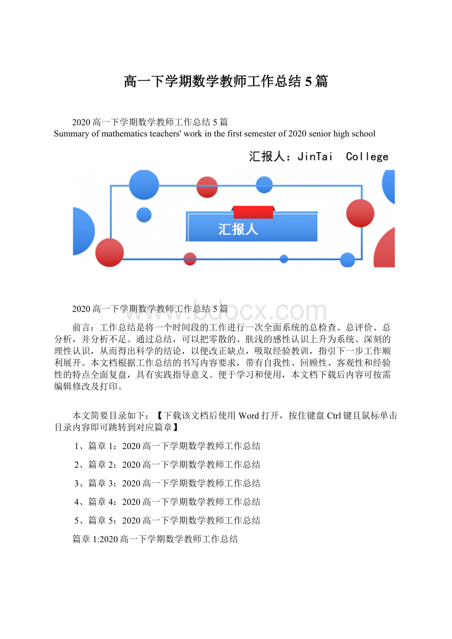 高一下学期数学教师工作总结5篇Word格式.docx_第1页