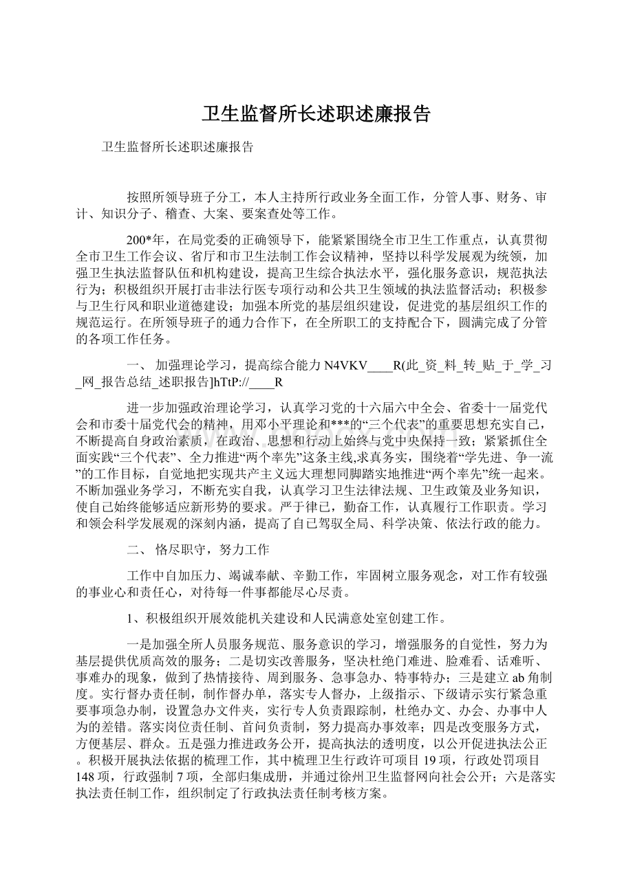 卫生监督所长述职述廉报告Word下载.docx