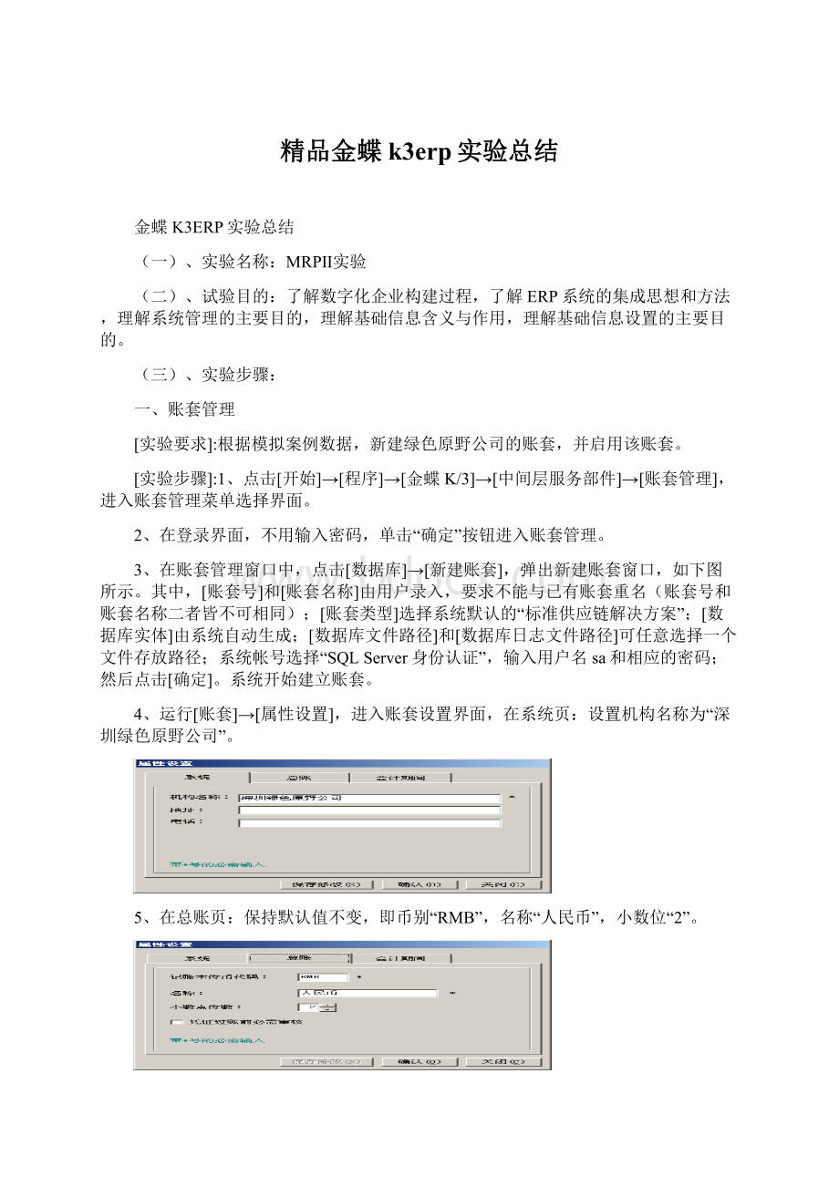 精品金蝶k3erp实验总结Word文件下载.docx