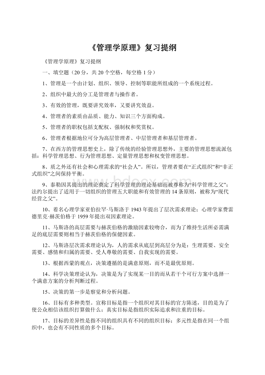 《管理学原理》复习提纲Word格式.docx