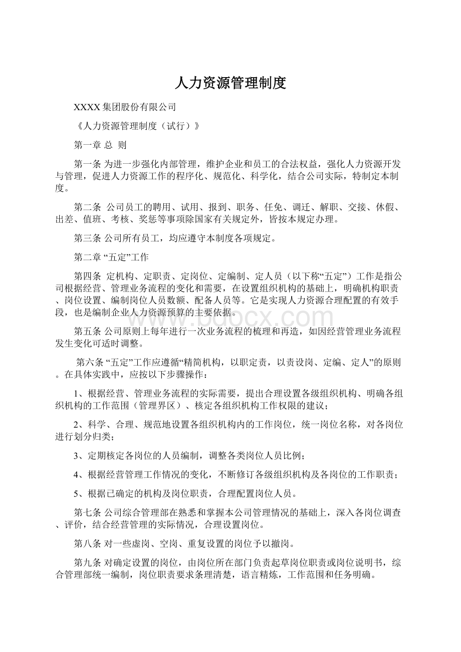 人力资源管理制度Word格式文档下载.docx