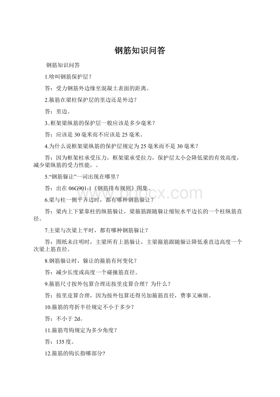 钢筋知识问答文档格式.docx