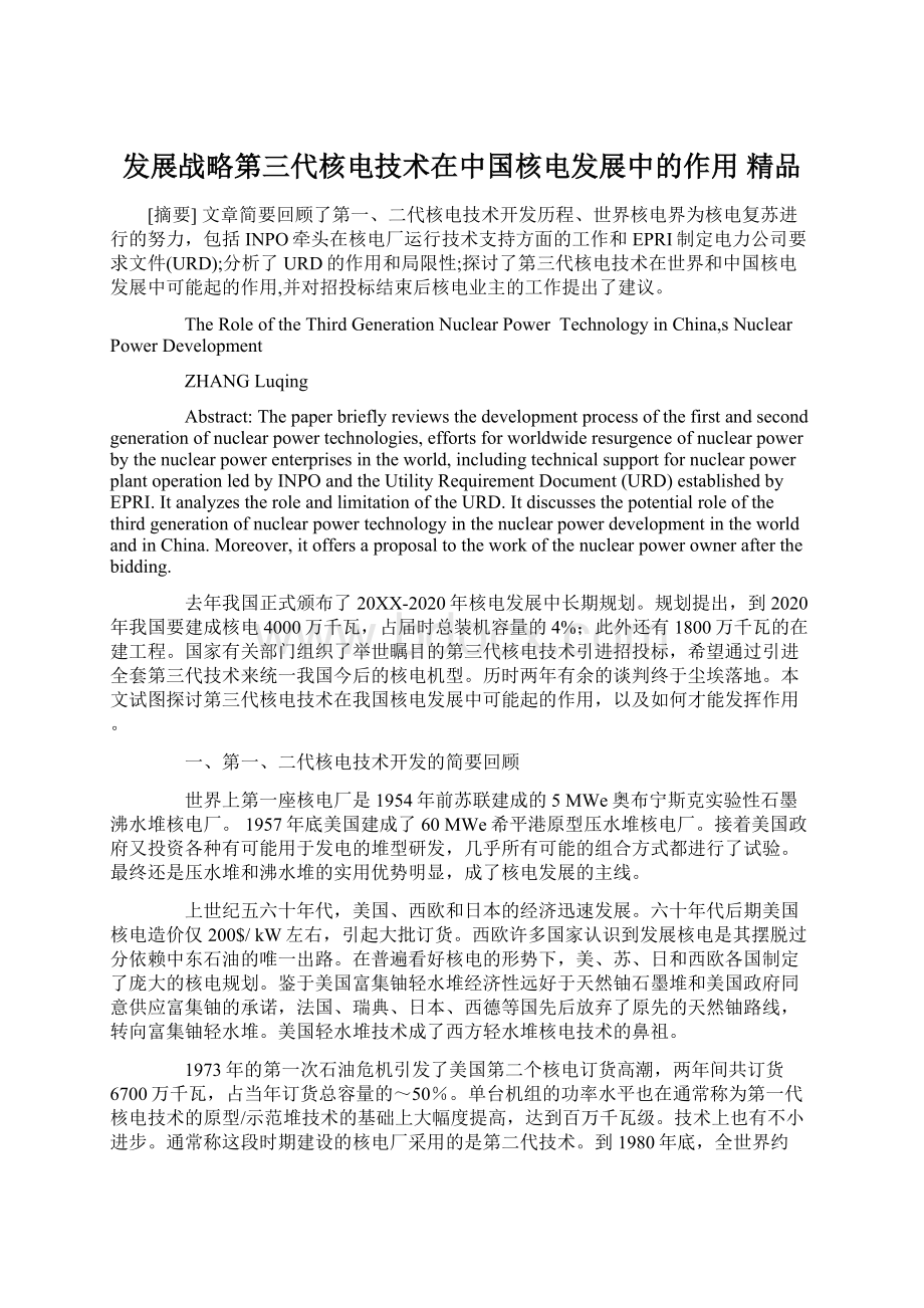 发展战略第三代核电技术在中国核电发展中的作用 精品Word文档下载推荐.docx_第1页