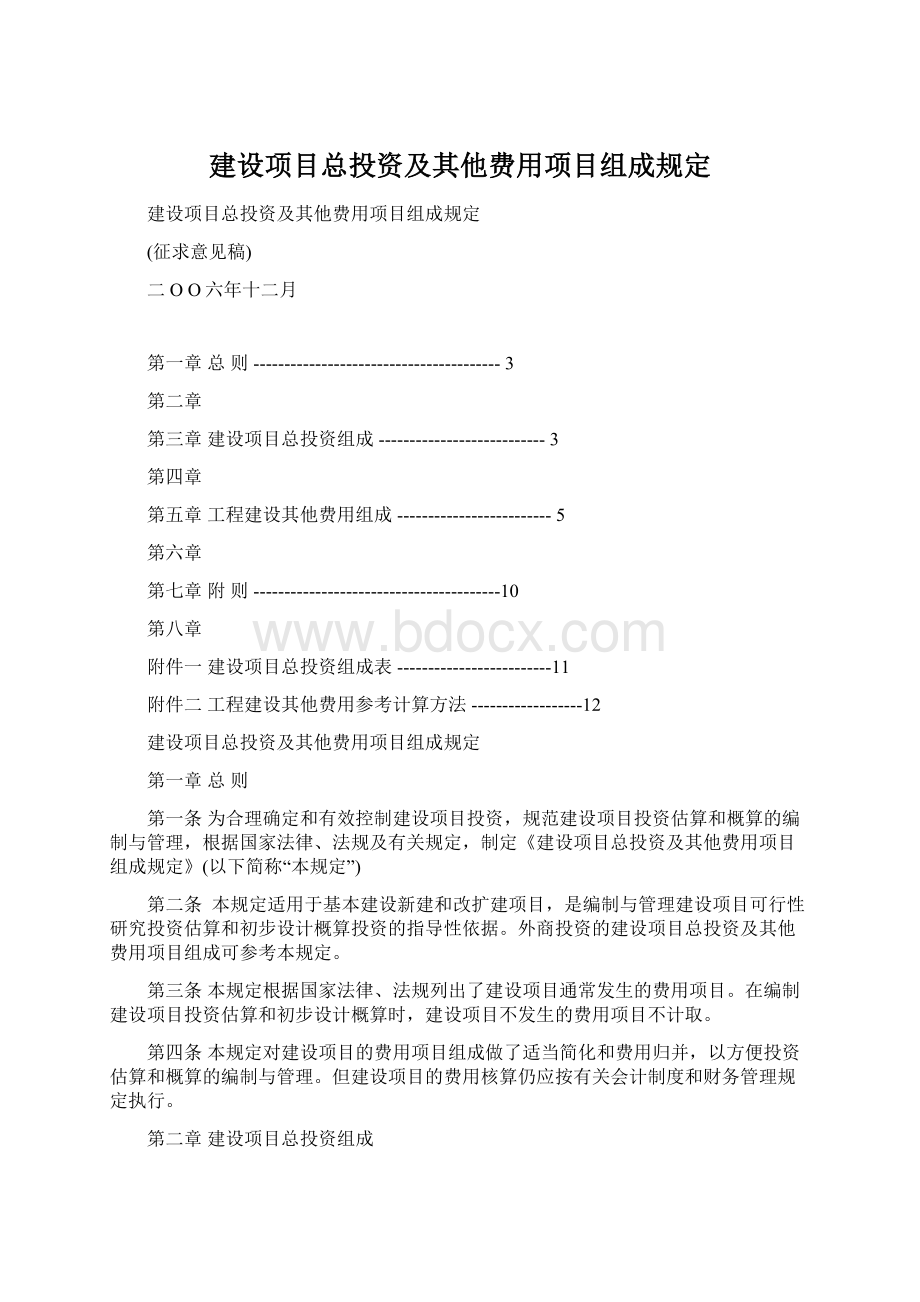 建设项目总投资及其他费用项目组成规定文档格式.docx