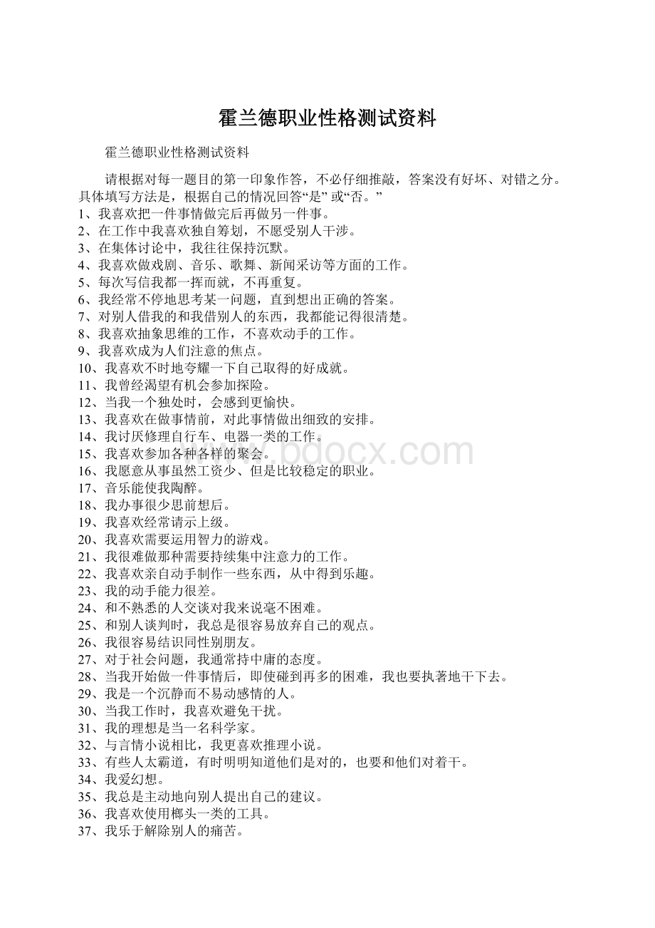 霍兰德职业性格测试资料Word格式文档下载.docx_第1页