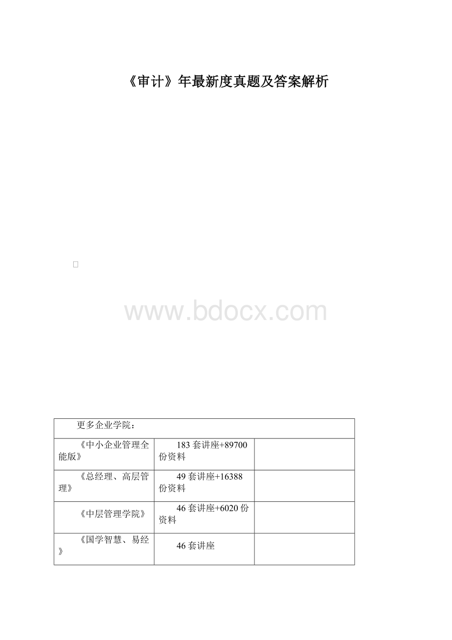 《审计》年最新度真题及答案解析Word格式.docx_第1页