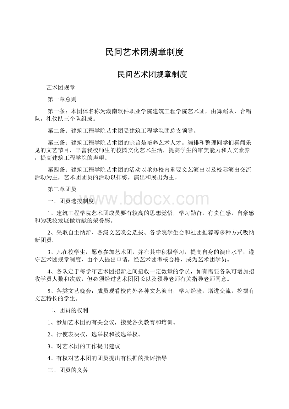 民间艺术团规章制度Word下载.docx_第1页