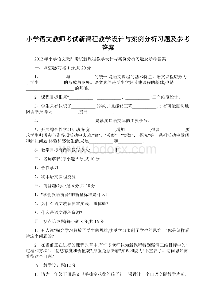 小学语文教师考试新课程教学设计与案例分析习题及参考答案Word格式文档下载.docx