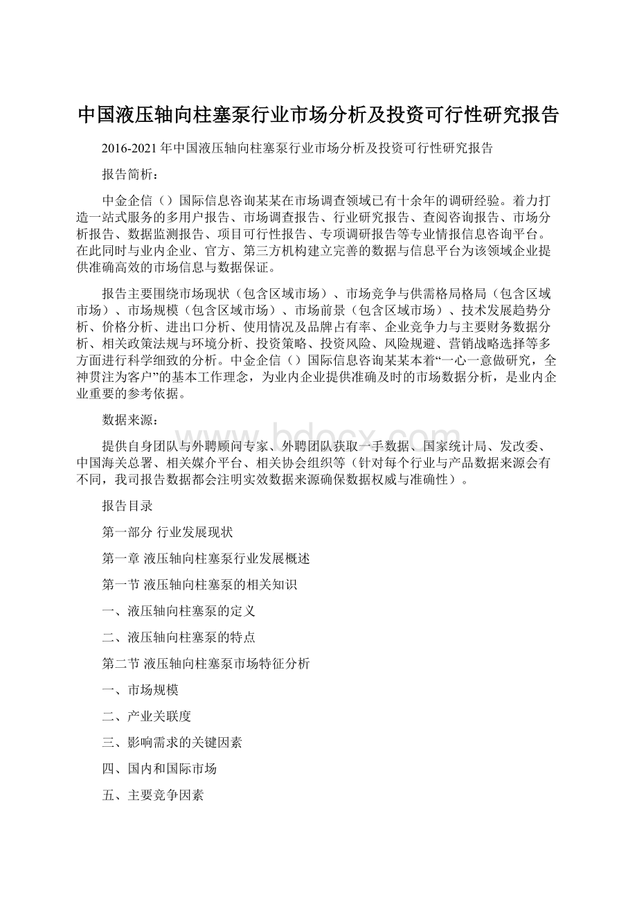 中国液压轴向柱塞泵行业市场分析及投资可行性研究报告.docx_第1页