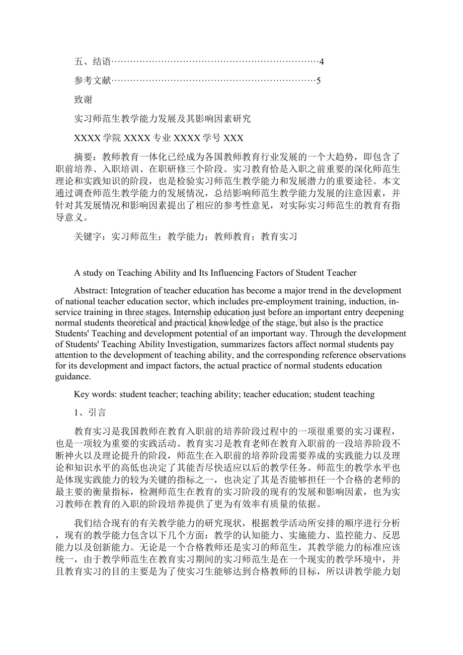 实习师范生教学能力发展及其影响因素研究.docx_第3页