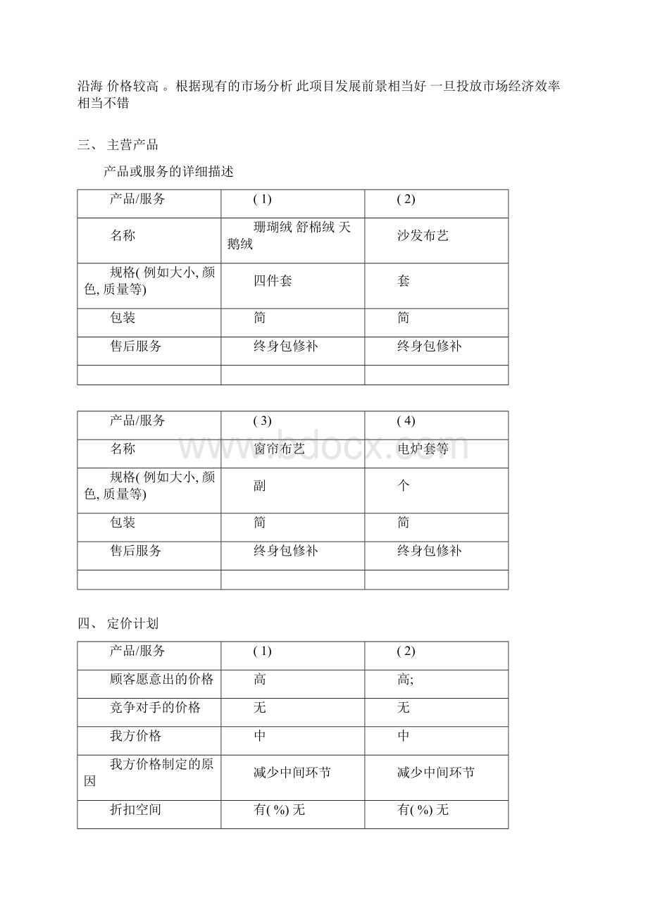 投资创业计划书范本模板.docx_第3页