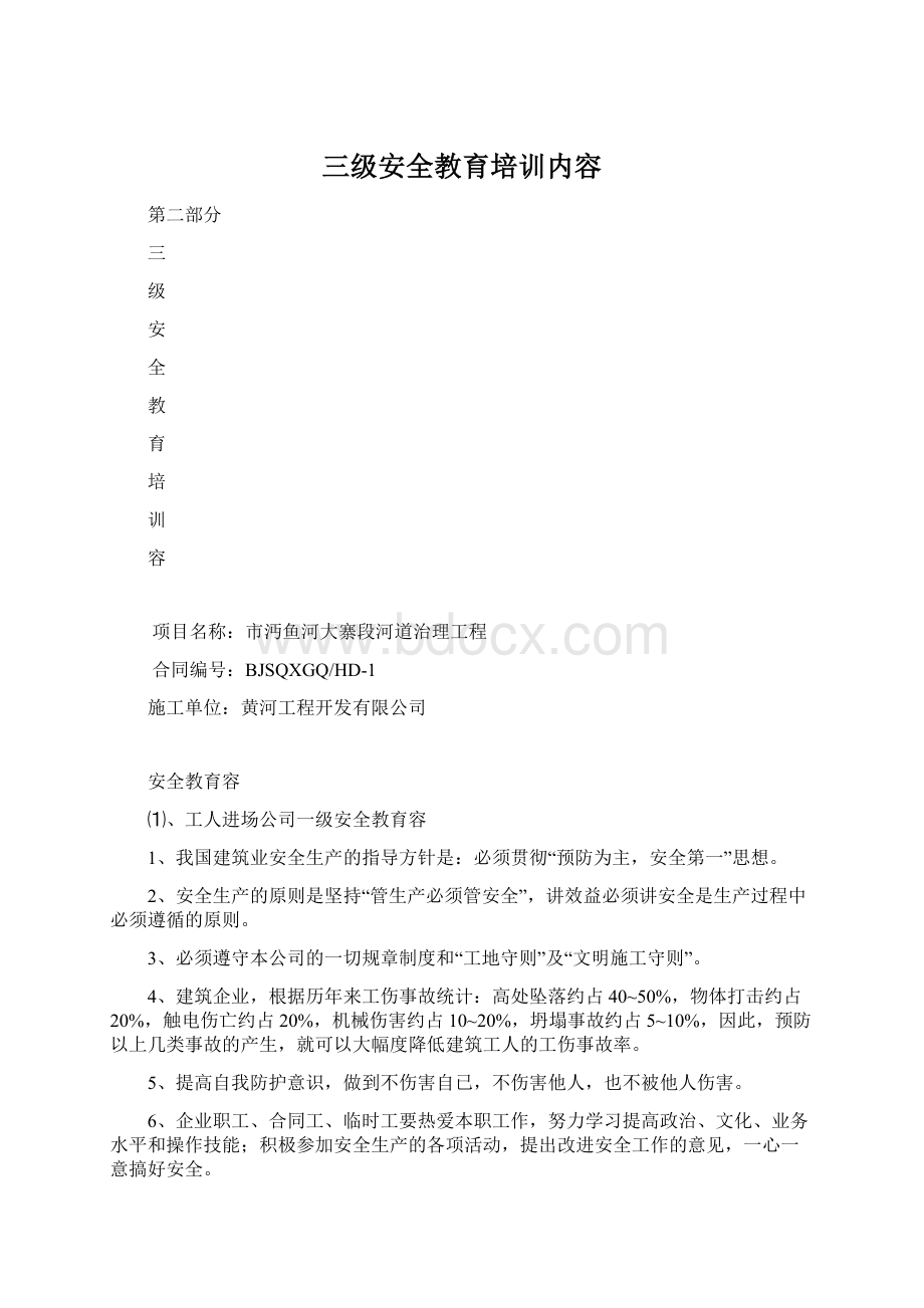 三级安全教育培训内容.docx_第1页