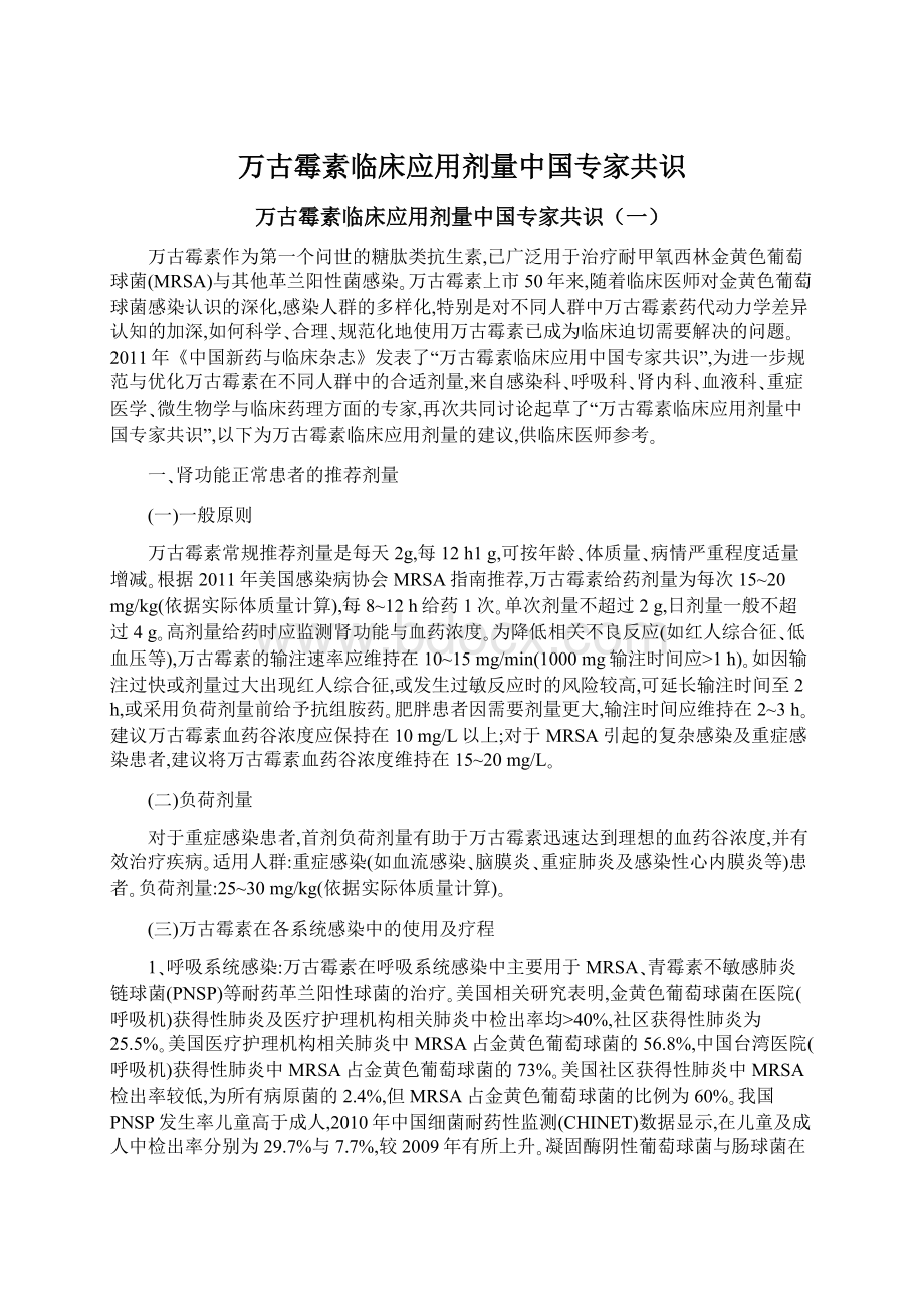 万古霉素临床应用剂量中国专家共识Word格式文档下载.docx_第1页